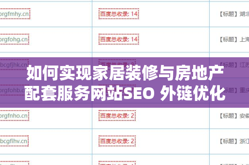 如何实现家居装修与房地产配套服务网站SEO 外链优化