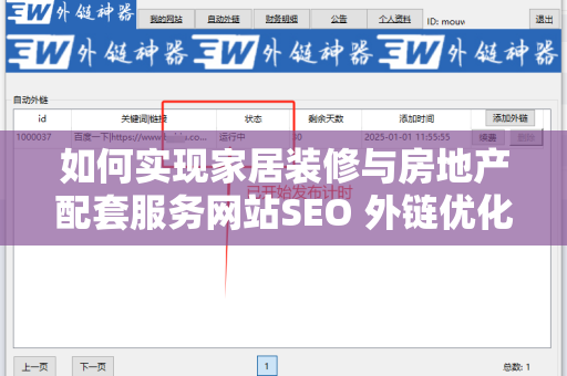 如何实现家居装修与房地产配套服务网站SEO 外链优化