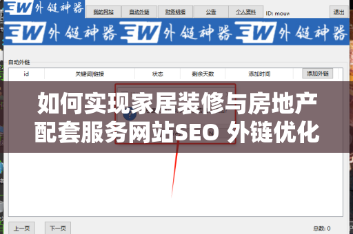 如何实现家居装修与房地产配套服务网站SEO 外链优化
