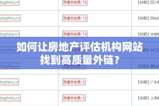 如何让房地产评估机构网站找到高质量外链？
