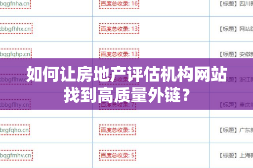 如何让房地产评估机构网站找到高质量外链？
