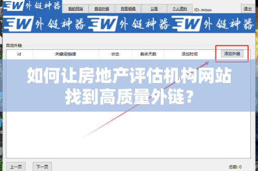 如何让房地产评估机构网站找到高质量外链？