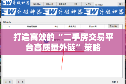 打造高效的“二手房交易平台高质量外链”策略
