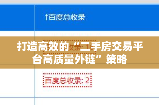 打造高效的“二手房交易平台高质量外链”策略
