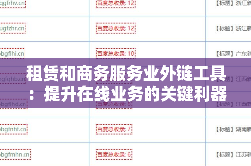 租赁和商务服务业外链工具：提升在线业务的关键利器