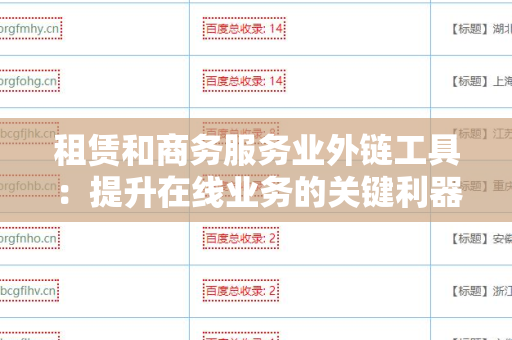 租赁和商务服务业外链工具：提升在线业务的关键利器