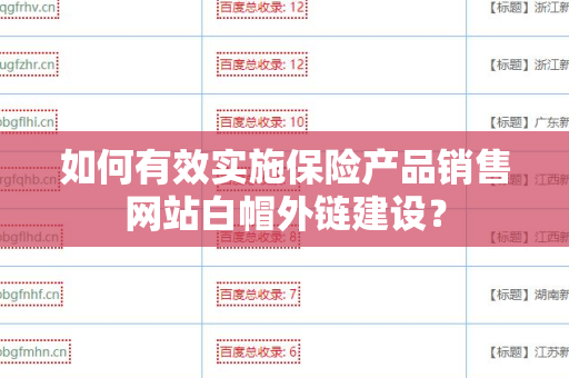 如何有效实施保险产品销售网站白帽外链建设？