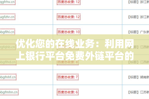 优化您的在线业务：利用网上银行平台免费外链平台的价值