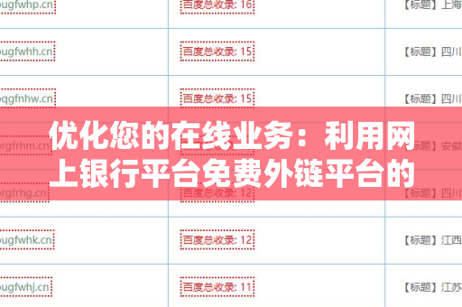 优化您的在线业务：利用网上银行平台免费外链平台的价值