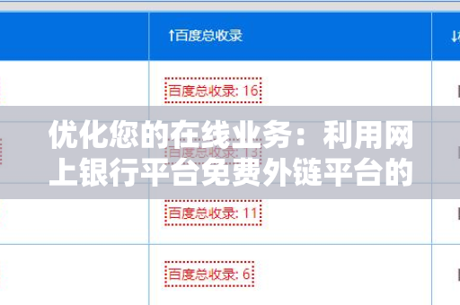 优化您的在线业务：利用网上银行平台免费外链平台的价值