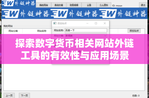 探索数字货币相关网站外链工具的有效性与应用场景