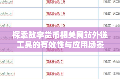探索数字货币相关网站外链工具的有效性与应用场景