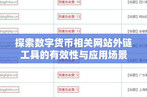 探索数字货币相关网站外链工具的有效性与应用场景