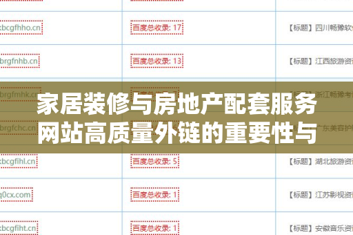 家居装修与房地产配套服务网站高质量外链的重要性与策略