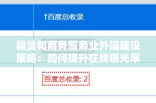 租赁和商务服务业外链建设策略：如何提升在线曝光率