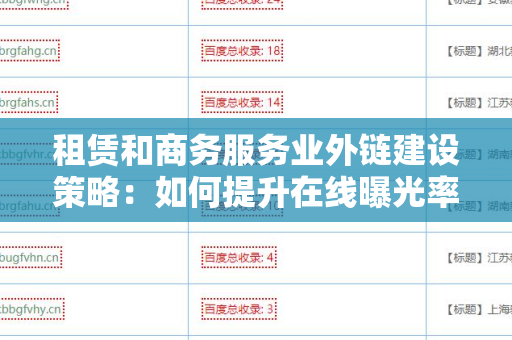 租赁和商务服务业外链建设策略：如何提升在线曝光率