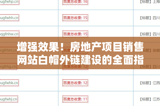 增强效果！房地产项目销售网站白帽外链建设的全面指南
