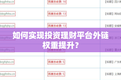 如何实现投资理财平台外链权重提升？
