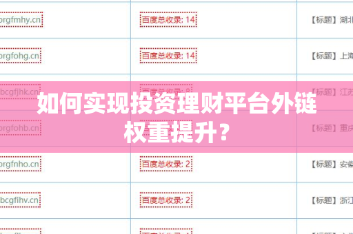 如何实现投资理财平台外链权重提升？