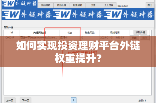 如何实现投资理财平台外链权重提升？