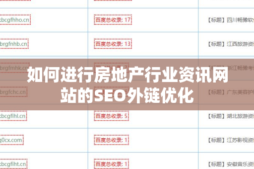 如何进行房地产行业资讯网站的SEO外链优化