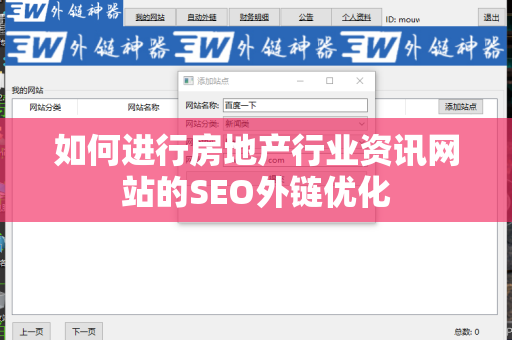 如何进行房地产行业资讯网站的SEO外链优化
