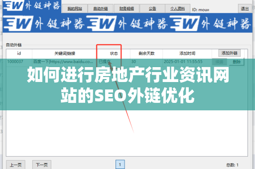 如何进行房地产行业资讯网站的SEO外链优化