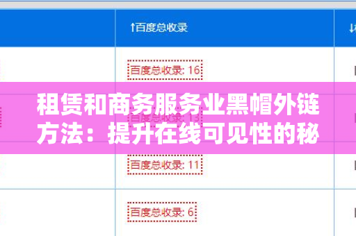 租赁和商务服务业黑帽外链方法：提升在线可见性的秘密武器