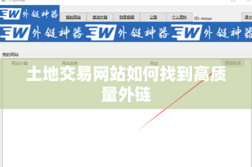 土地交易网站如何找到高质量外链