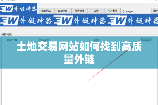 土地交易网站如何找到高质量外链