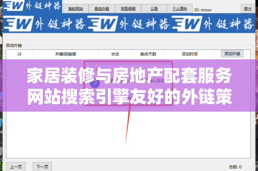 家居装修与房地产配套服务网站搜索引擎友好的外链策略