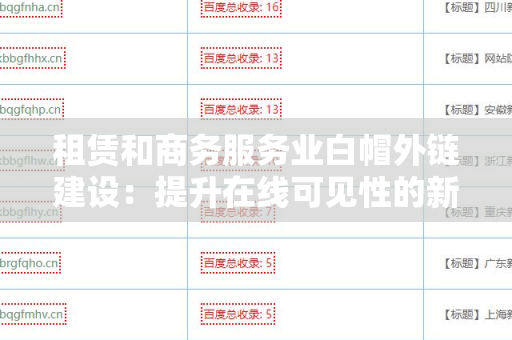 租赁和商务服务业白帽外链建设：提升在线可见性的新策略