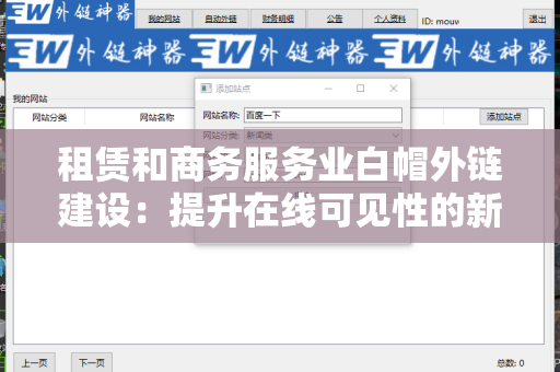 租赁和商务服务业白帽外链建设：提升在线可见性的新策略