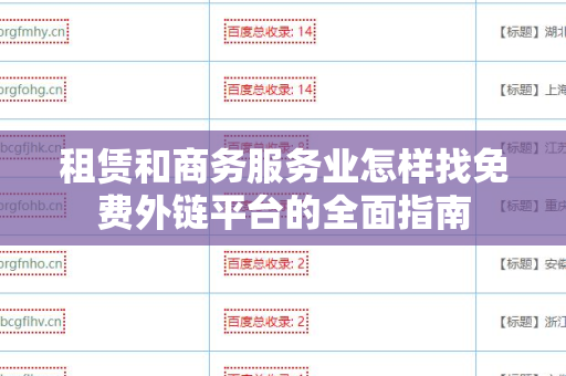 租赁和商务服务业怎样找免费外链平台的全面指南