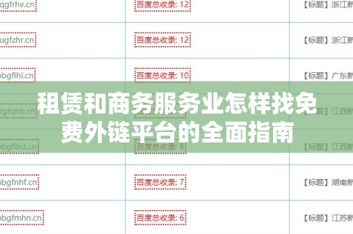 租赁和商务服务业怎样找免费外链平台的全面指南