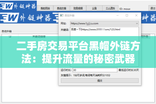 二手房交易平台黑帽外链方法：提升流量的秘密武器