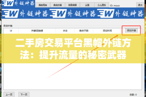 二手房交易平台黑帽外链方法：提升流量的秘密武器