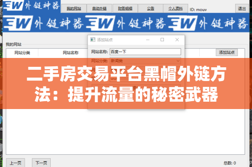 二手房交易平台黑帽外链方法：提升流量的秘密武器