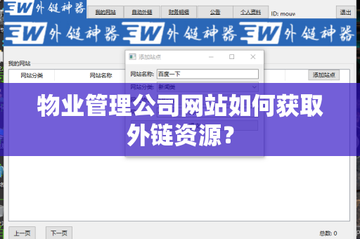 物业管理公司网站如何获取外链资源？