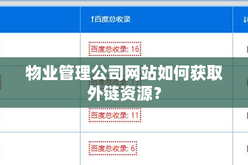物业管理公司网站如何获取外链资源？