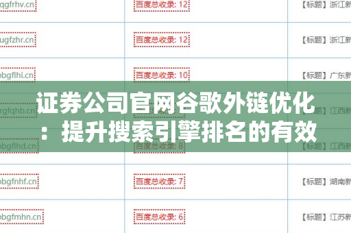 证券公司官网谷歌外链优化：提升搜索引擎排名的有效策略