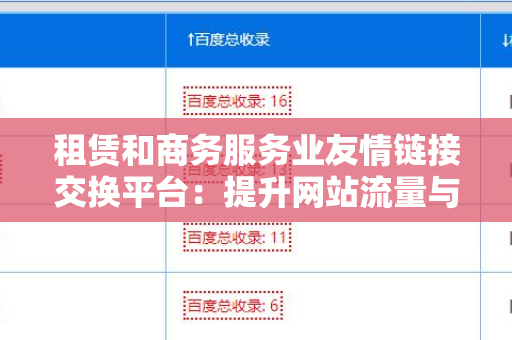 租赁和商务服务业友情链接交换平台：提升网站流量与商业合作的新机遇