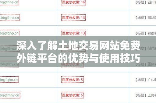 深入了解土地交易网站免费外链平台的优势与使用技巧