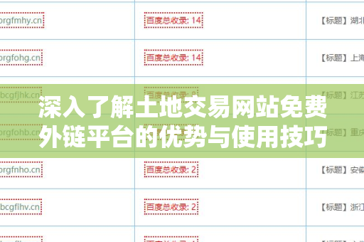 深入了解土地交易网站免费外链平台的优势与使用技巧