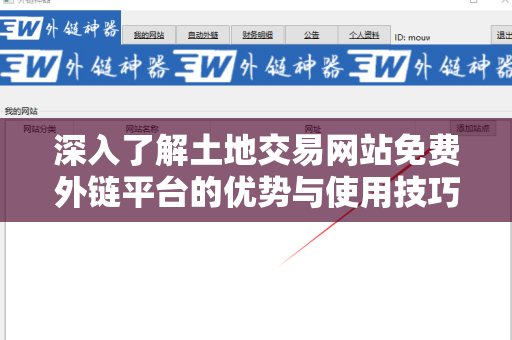 深入了解土地交易网站免费外链平台的优势与使用技巧
