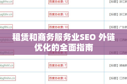 租赁和商务服务业SEO 外链优化的全面指南
