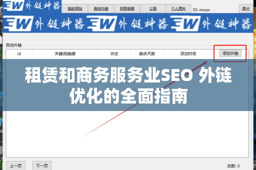 租赁和商务服务业SEO 外链优化的全面指南