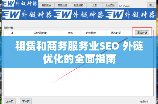 租赁和商务服务业SEO 外链优化的全面指南