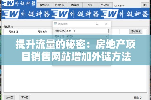 提升流量的秘密：房地产项目销售网站增加外链方法