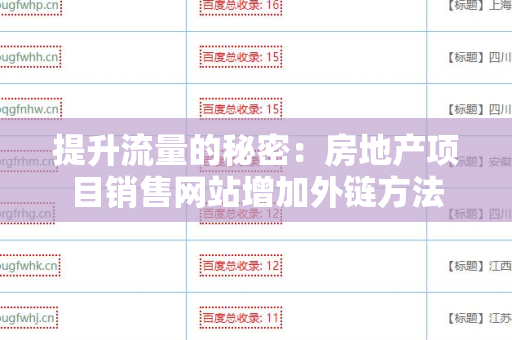 提升流量的秘密：房地产项目销售网站增加外链方法
